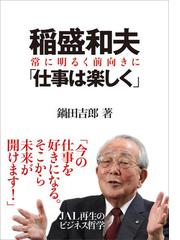 稲盛和夫 仕事は楽しく の電子書籍 Honto電子書籍ストア