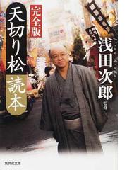 天切り松読本 完全版の通販 浅田 次郎 集英社文庫編集部 集英社文庫 紙の本 Honto本の通販ストア