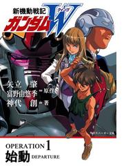 新機動戦記ガンダムｗ Honto電子書籍ストア