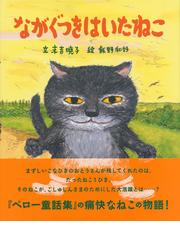 ながぐつをはいたねこの通販 ペロー 末吉 暁子 紙の本 Honto本の通販ストア