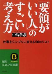 要領がいい人 のすごい考え方 仕事をシンプルに変える５０のリストの通販 中島 孝志 知的生きかた文庫 紙の本 Honto本の通販ストア