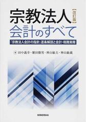 宗教法人会計のすべて 「宗教法人会計の指針」逐条解説と会計・税務