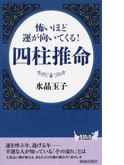 みんなのレビュー：怖いほど運が向いてくる！四柱推命/水晶 玉子 青春