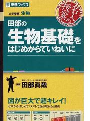 みんなのレビュー 田部の生物基礎をはじめからていねいに 大学受験生物 田部 眞哉 紙の本 Honto本の通販ストア