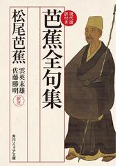 松尾芭蕉の書籍一覧 Honto