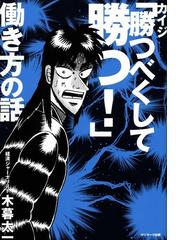 みんなのレビュー カイジ 勝つべくして勝つ 働き方の話 木暮太一 著 ワークライフバランス Honto本の通販ストア