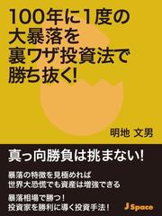 100年に１度の大暴落を裏ワザ投資法で勝ち抜く！ - honto電子書籍ストア