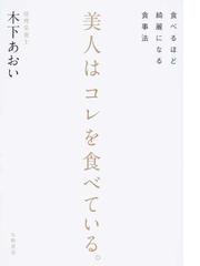 美人はコレを食べている 食べるほど綺麗になる食事法の通販 木下 あおい 紙の本 Honto本の通販ストア