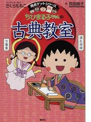 ちびまる子ちゃんの古典教室 源氏物語 徒然草などまんがで読む古典文学 の通販 貝田 桃子 さくら ももこ 紙の本 Honto本の通販ストア