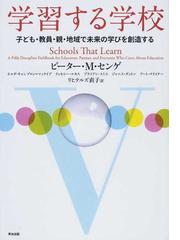 Senge,Peter M.の書籍一覧 - honto