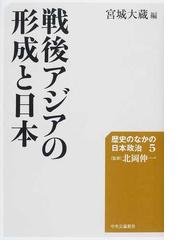 戦後アジアの形成と日本の通販/宮城 大蔵/井上 寿一 - 紙の本：honto本