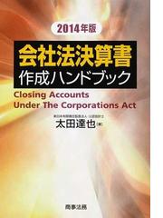 売上実績NO.1 会社法決算書作成ハンドブック〈2011年版〉 (shin その他