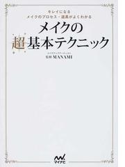 書店員おすすめメイク本選 Honto