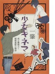 みんなのレビュー：少女キネマ 或は暴想王と屋根裏姫の物語/一 肇 - 紙