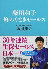 みんなのレビュー：柴田和子終わりなきセールス/柴田 和子 - 紙の本