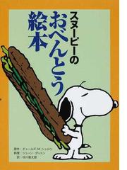 スヌーピーのおべんとう絵本の通販 チャールズ ｍ シュルツ ジューン ダットン 紙の本 Honto本の通販ストア