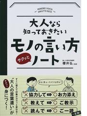 大人なら知っておきたいモノの言い方サクッとノートの通販 櫻井 弘 紙の本 Honto本の通販ストア