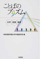 ことばのプリズム 文学 言語 教育の通販 岐阜聖徳学園大学外国語学部 紙の本 Honto本の通販ストア