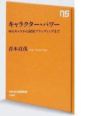 キャラクター パワー ゆるキャラから国家ブランディングまでの通販 青木 貞茂 生活人新書 紙の本 Honto本の通販ストア