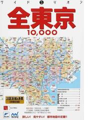 本ワイドミリオン埼玉10,000市街道路地図 : 埼玉県主要部〈詳細収録