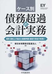 ケース別債務超過の会計実務 : 個別・連結上の論点と組織再編・繰越 