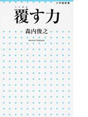 覆す力の通販 森内 俊之 小学館新書 紙の本 Honto本の通販ストア