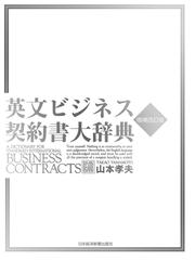 英文ビジネス契約書大辞典 増補改訂版の通販/山本 孝夫 - 紙の本