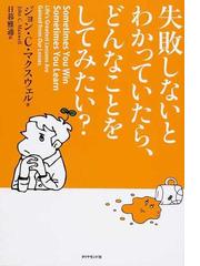 失敗しないとわかっていたら どんなことをしてみたい の通販 ジョン ｃ マクスウェル 日暮 雅通 紙の本 Honto本の通販ストア