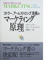 コトラー、アームストロング、恩藏のマーケティング原理の通販