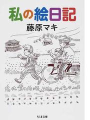 藤原 マキの書籍一覧 - honto