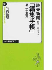 読売新聞朝刊一面コラム「編集手帳」 第２５集の通販/竹内 政明 中公