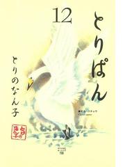 とりぱん 12 漫画 の電子書籍 無料 試し読みも Honto電子書籍ストア