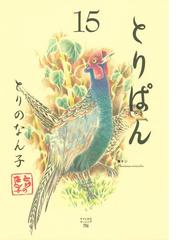 とりぱん（15）（漫画）の電子書籍 - 無料・試し読みも！honto電子書籍