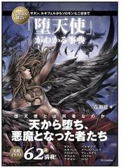 いちばん詳しい 堕天使 がわかる事典 サタン ルキフェルからソロモン七二柱までの通販 森瀬 繚 紙の本 Honto本の通販ストア