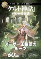 いちばん詳しい ケルト神話 がわかる事典 ダーナの神々 妖精からアーサー王伝説までの通販 森瀬 繚 紙の本 Honto本の通販ストア