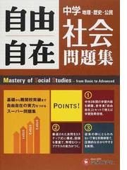 自由自在中学社会問題集 地理 歴史 公民の通販 中学教育研究会 紙の本 Honto本の通販ストア