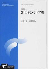 ２１世紀メディア論 改訂版の通販 水越 伸 紙の本 Honto本の通販ストア