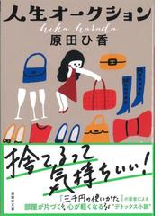 みんなのレビュー：人生オークション/原田 ひ香 講談社文庫 - 紙の本