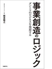 事業創造のロジックの電子書籍 Honto電子書籍ストア