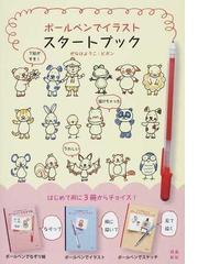 ボールペンでイラストスタートブックの通販 がなはようこ ピポン コミック Honto本の通販ストア ボールペンでイラストスタートブックの通販 がなはようこ ピポン コミック Honto本の通販ストア