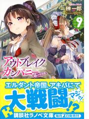 アウトブレイク カンパニー ９の通販 榊 一郎 ゆーげん 講談社ラノベ文庫 紙の本 Honto本の通販ストア