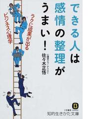 できる人は感情の整理がうまい ラクに成果が出るビジネス心理学の通販 佐々木 正悟 知的生きかた文庫 紙の本 Honto本の通販ストア