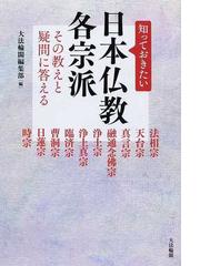 知っておきたい日本仏教各宗派 その教えと疑問に答える 法相宗 天台宗