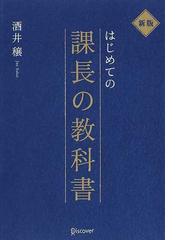 はじめての課長の教科書 新版の通販 酒井 穣 紙の本 Honto本の通販ストア