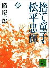 みんなのレビュー 捨て童子 松平忠輝 上 隆慶一郎 著 講談社文庫 歴史 時代小説 Honto本の通販ストア