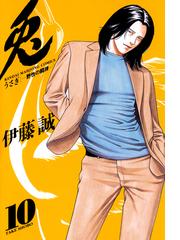 みんなのレビュー：兎 -野性の闘牌- （10）/伊藤誠（著） 近代麻雀コミックス - ギャンブル：honto電子書籍ストア