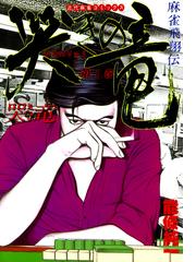 みんなのレビュー 哭きの竜 1 能條純一 著 近代麻雀コミックス ギャンブル Honto電子書籍ストア みんなのレビュー 哭きの竜 1 能條純一 著 近代麻雀コミックス ギャンブル Honto電子書籍ストア