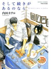 みんなのレビュー そして続きがあるのなら 内田カヲル 著 バンブーコミックス 麗人セレクション 麗人 Honto電子書籍ストア