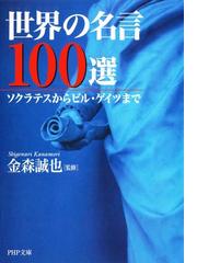 みんなのレビュー 世界の名言100選 金森誠也 Php文庫 ｐｈｐ文庫 Honto本の通販ストア