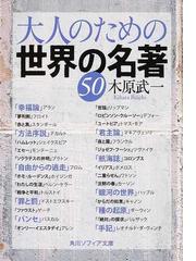 大人のための世界の名著５０の通販 木原 武一 角川ソフィア文庫 紙の本 Honto本の通販ストア